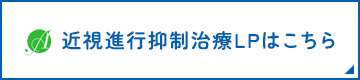 近視進行抑制治療LPはこちら
