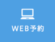 web予約