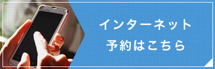 インターネット予約はこちら