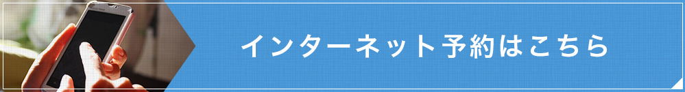 インターネット予約はこちら