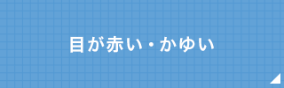 目が赤い・かゆい