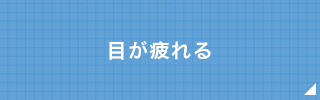 目が疲れる