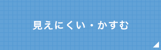 見えにくい・かすむ