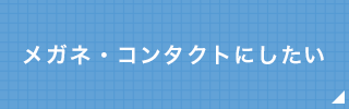 メガネ・コンタクトにしたい
