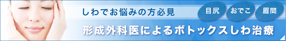 形成外科医による ボトックスしわ治療