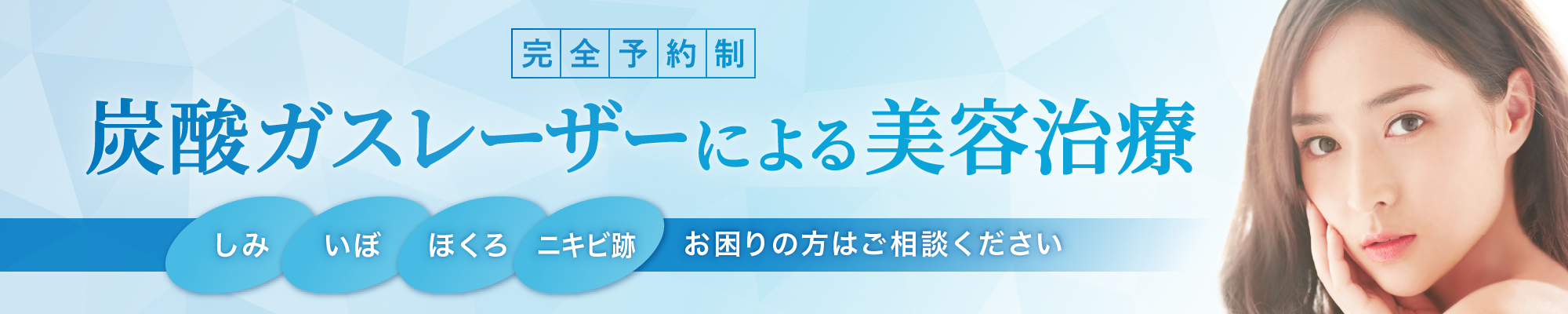 炭酸ガスレーザーによる美容治療