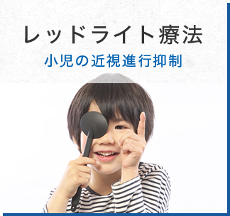 レッドライト療法