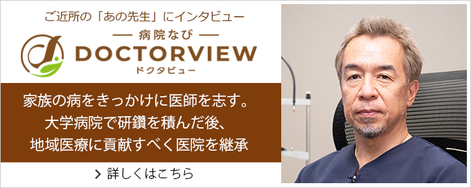 病院なびドクタビュー
